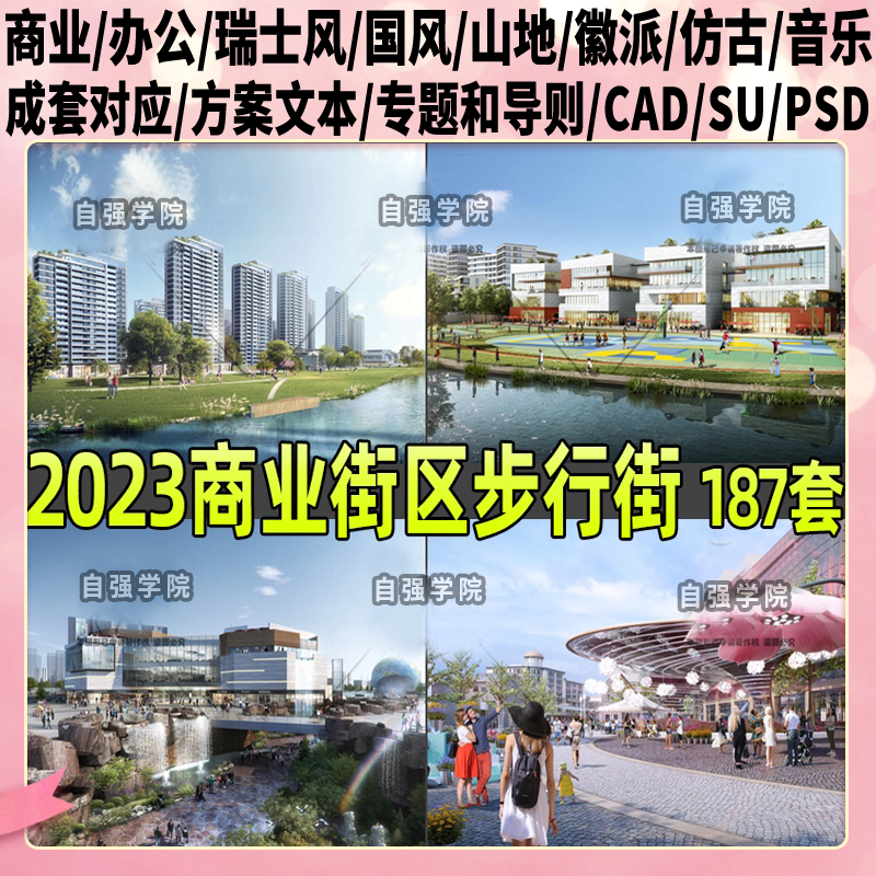 2023商业街步行街广场古街景观规划方案文本su模型效果图cad图纸
