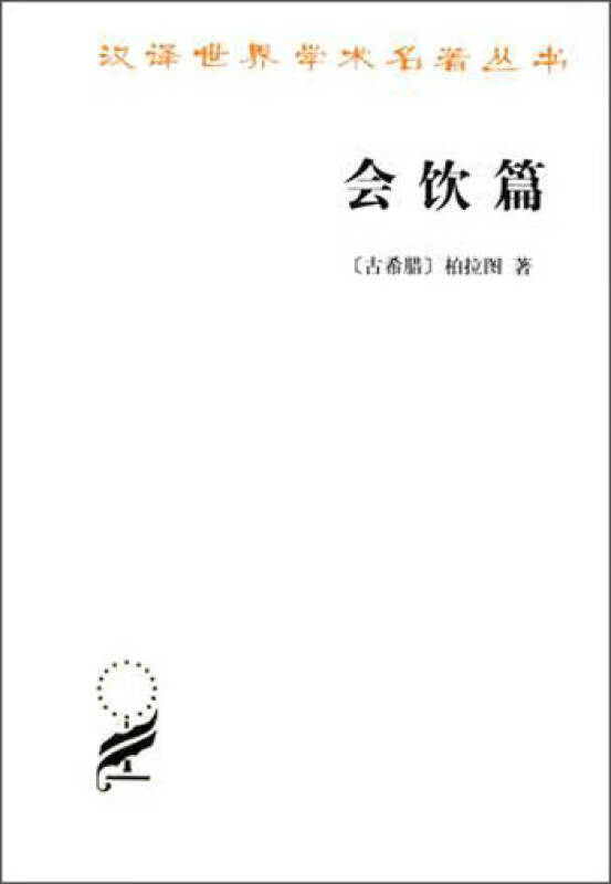 【正版书】会饮篇