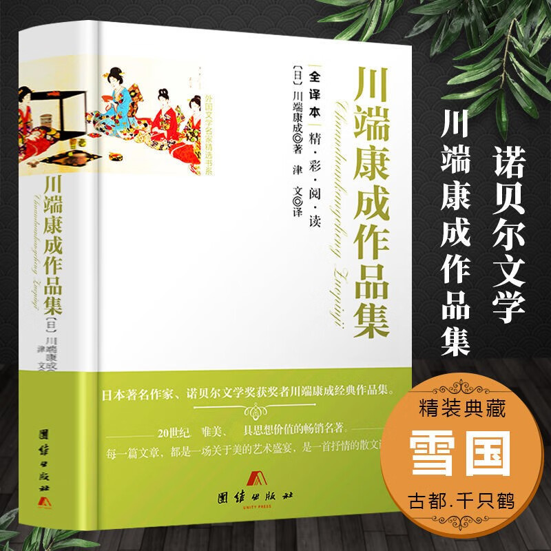 正版精装 川端康成作品集 中文版世界经典名著外国小说雪国古都伊豆的舞女外国小说文学经典作品书籍