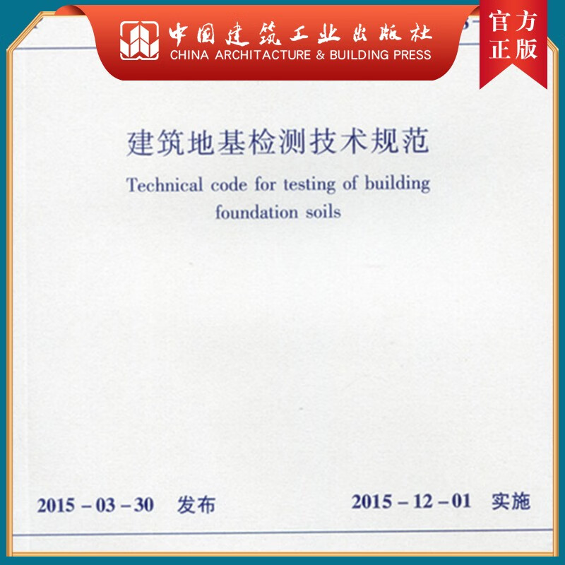 建工社正版 JGJ 340-2015 建筑地基检测技术规范 建筑书籍怎么看?