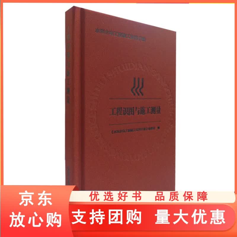 工程识图与施工测量 水利水电工程施工实用手册