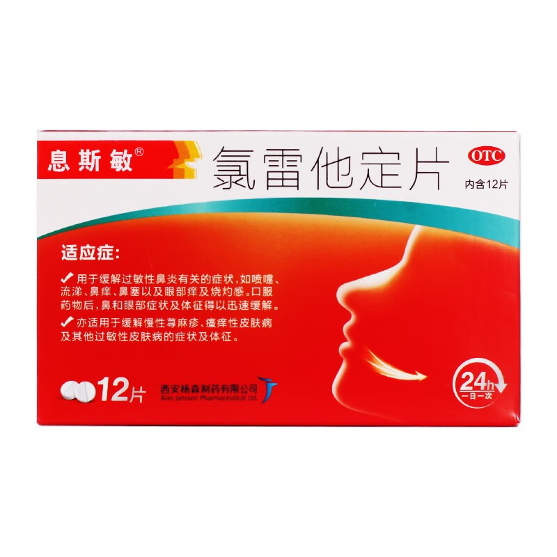 氯雷他定片 10mg*12片用于治疗过敏性鼻炎,慢性荨麻疹,瘙痒性皮肤病