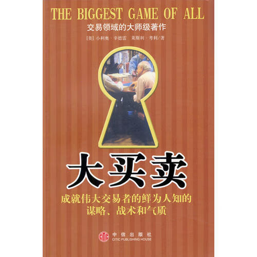 大买卖 成就伟大交易者的鲜为人知的谋略战术和气质