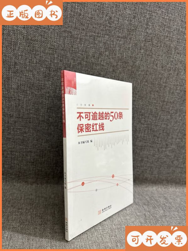 【二手9成新】不可逾越的50条保密红线 金城出版社