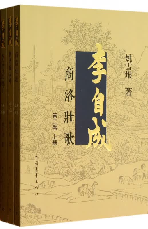 李自成(第2卷上中下)