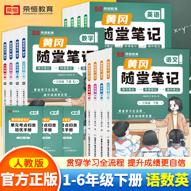 【年级自选】2024年黄冈随堂笔记1-6年级下册学霸笔记小学语文数学英语人教版苏教版北师大版本一年级二年级三年级四年级五年级六年级课本同步知识教材全解课堂笔记全新升级版 一年级下册 【单本】语文属于什么档次？