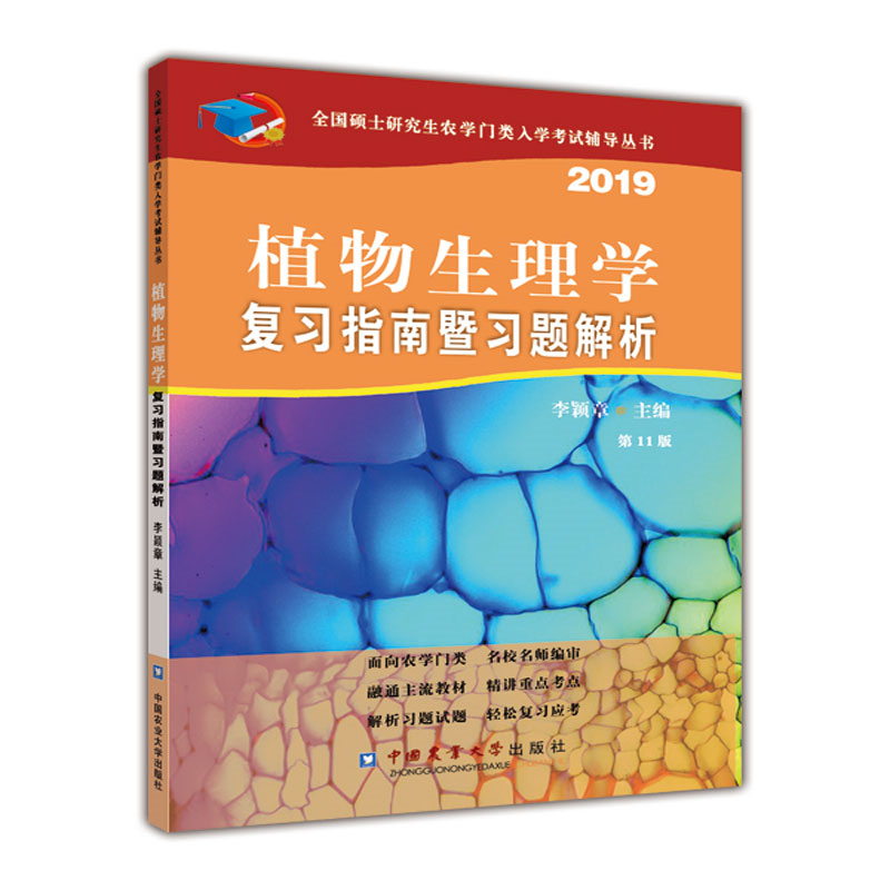 植物生理学复习指南暨习题解析（第11版）