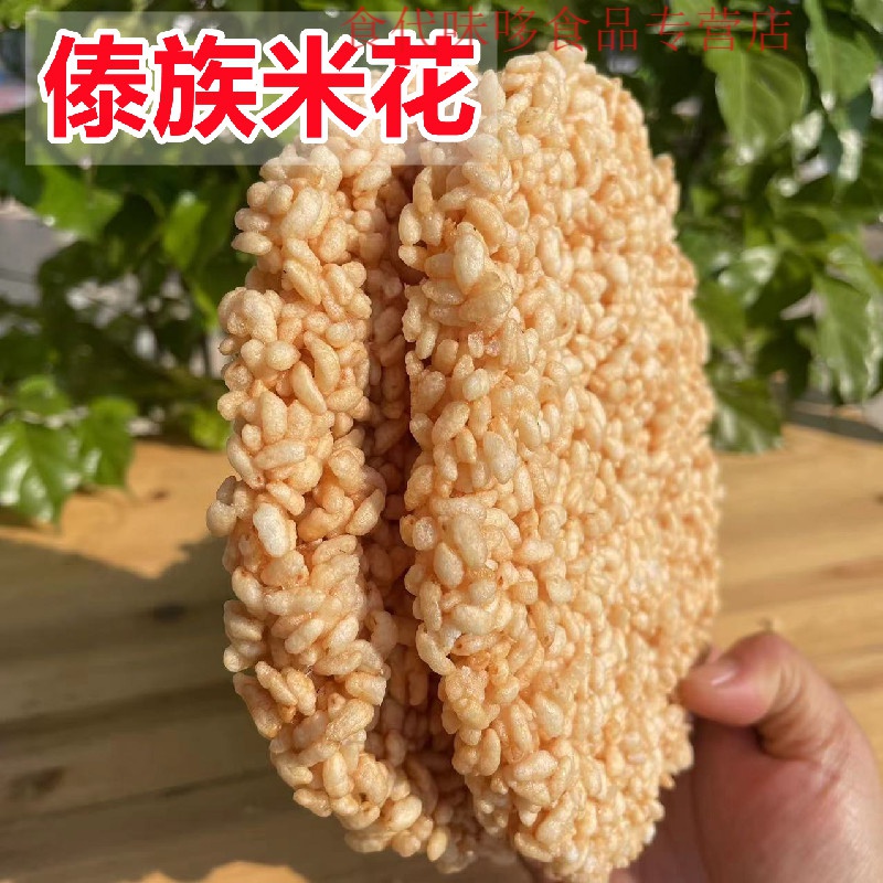 千畅安傣族米花烤崩云南特产临沧耿马傣族烤崩手工零食泼水节美食特产