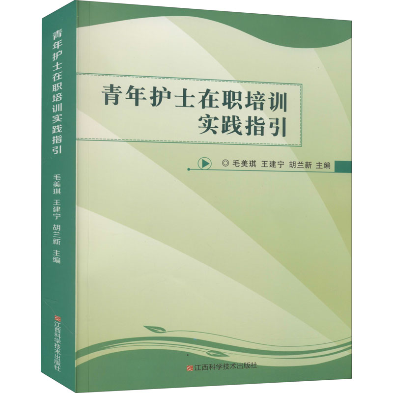 青年护士在职培训实践指引