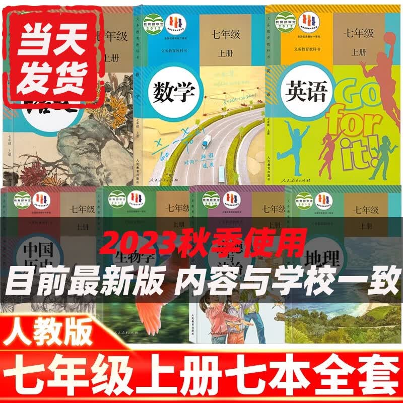 【可单选科目】2023新版初中人教版七年级上册全套7七年级上册语文数学英语道法历史地理生物全套7本课本教材人教版部编版教科书 初一上册教材 七年级上册全套7本