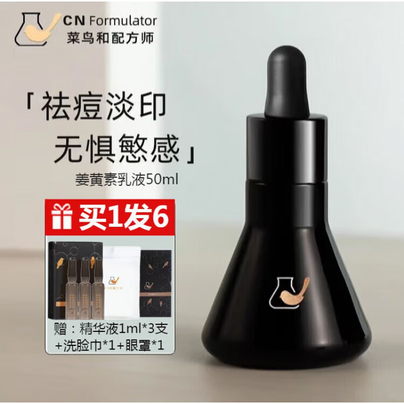 菜鸟和配方师姜黄素乳液50ml祛痘痘印修复淡化青春痘黄素乳液改善痘肌 姜黄素乳液 50ml