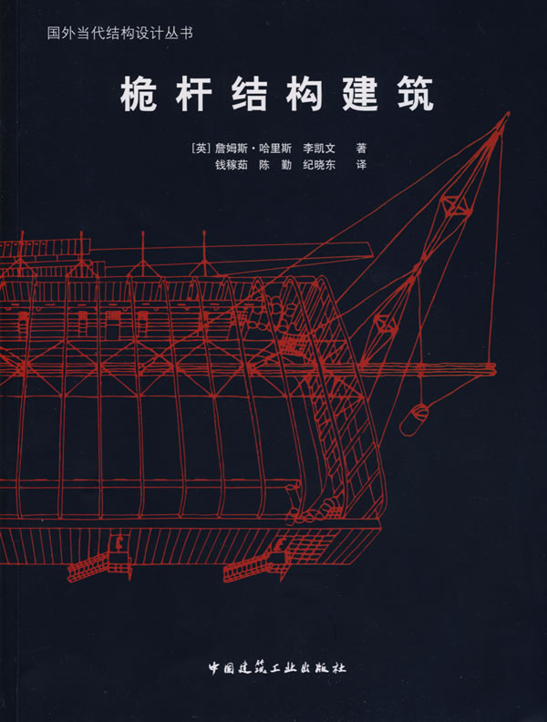 桅杆结构建筑【正版图书】