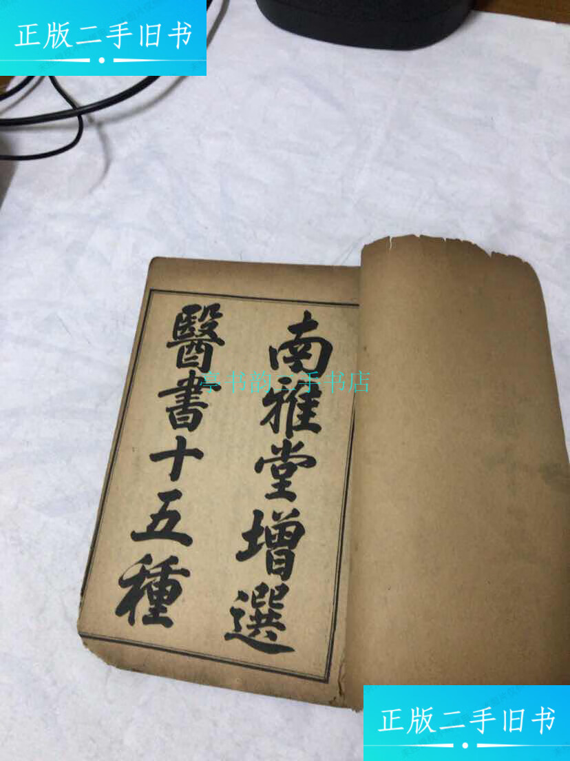 【二手9成新】线装古医书;南雅堂增选医书十五种(全一册)陈修园