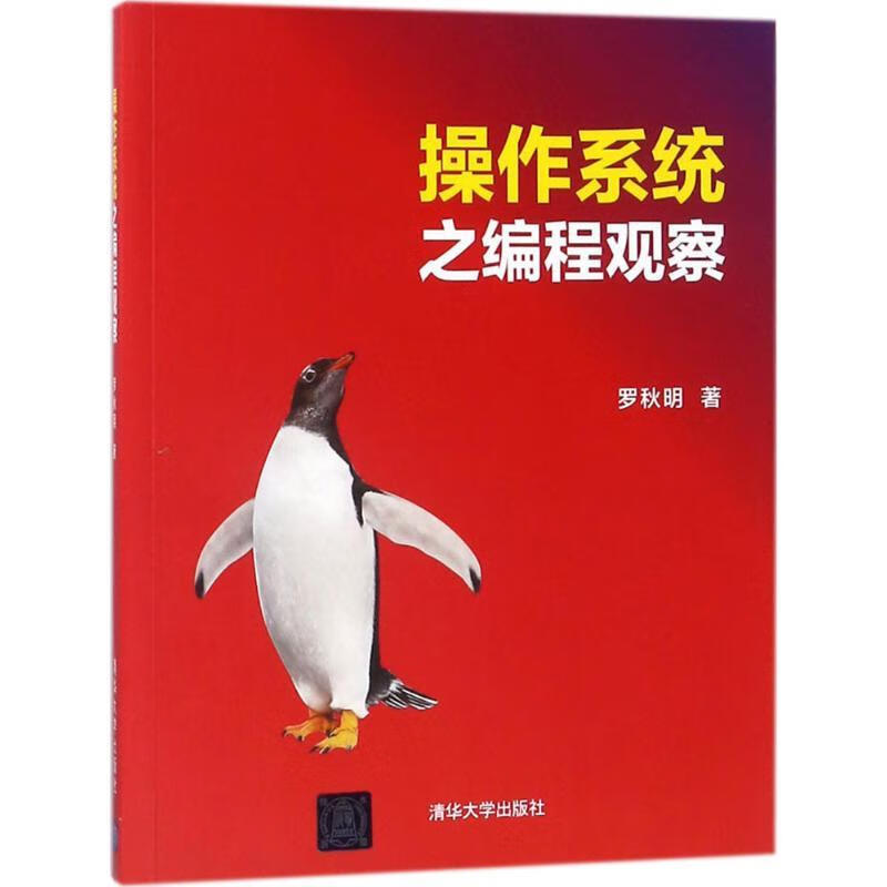 操作系统之编程观察 罗秋明 著【正版书】