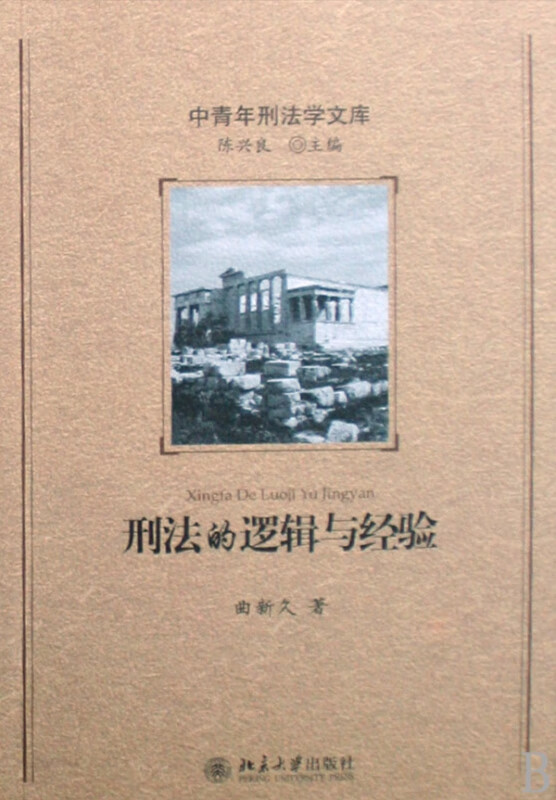 刑法的逻辑与经验/中青年刑法学文库