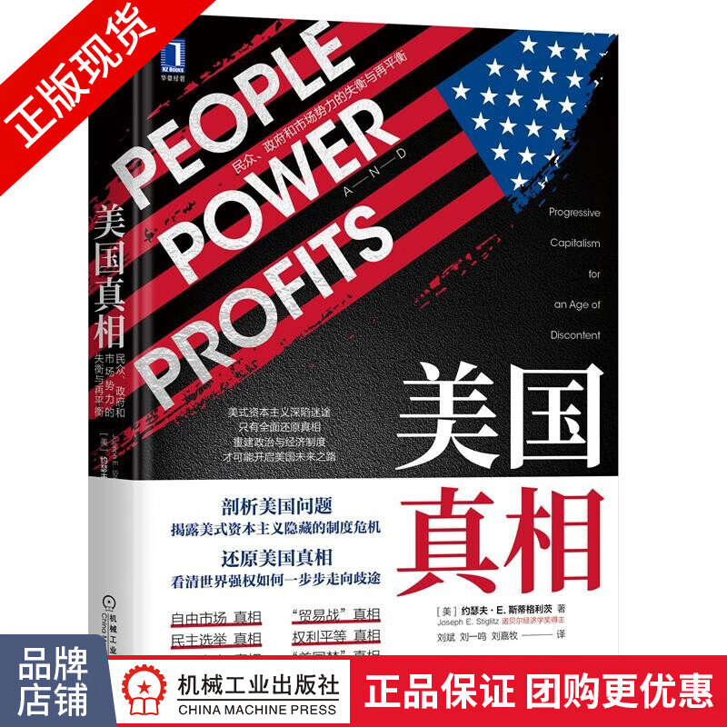 美国真相:民众、政府和市场势力的失衡与再