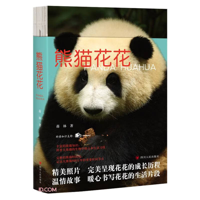 熊猫花花