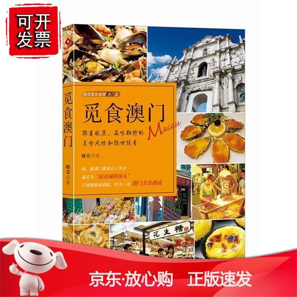 觅食澳门 晓莫 南方日报出版社