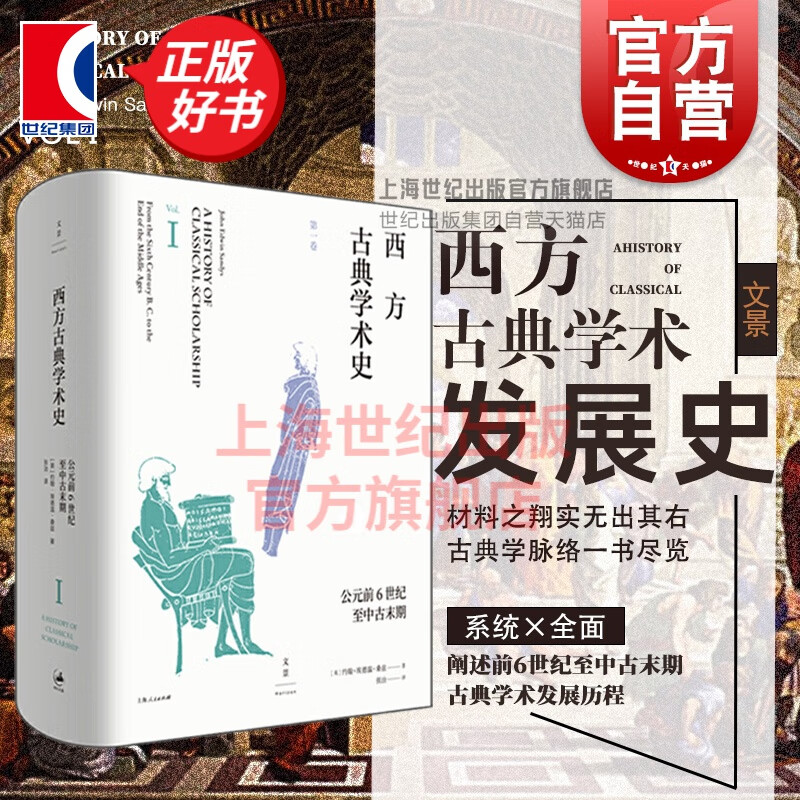 西方古典学术史第一卷 [英] 约翰·埃德温·桑兹 著 世纪文景 上海人民出版社