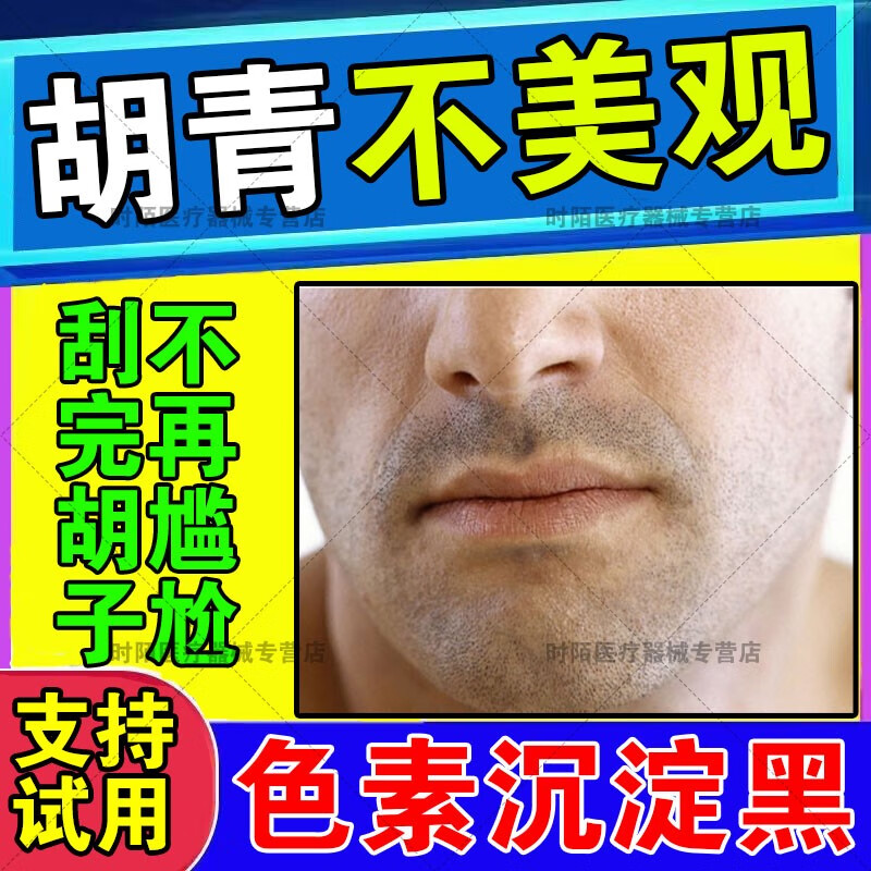 胡青去除胡子黑印男士专用淡化胡茬脱毛膏络腮胡唇毛胡根刮完护理 单