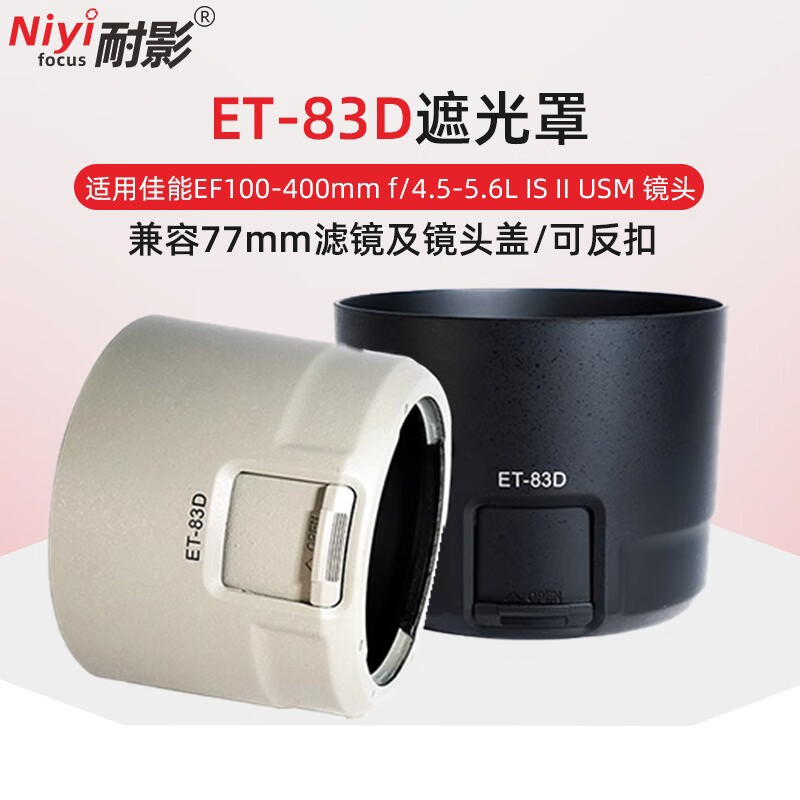 耐影ET-83D遮光罩 适用佳能大白兔二代EF 100-400F4.5-5.6L IS II USM镜头遮光罩 兼容77mm滤镜 黑色 ET-83D遮光罩高性价比高么？