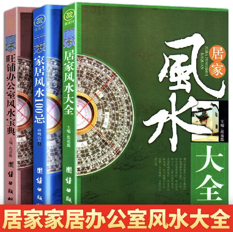 【3本】居家风水+旺铺+办公室风水 【3本】居家风水+旺铺+办公室风水 无规格