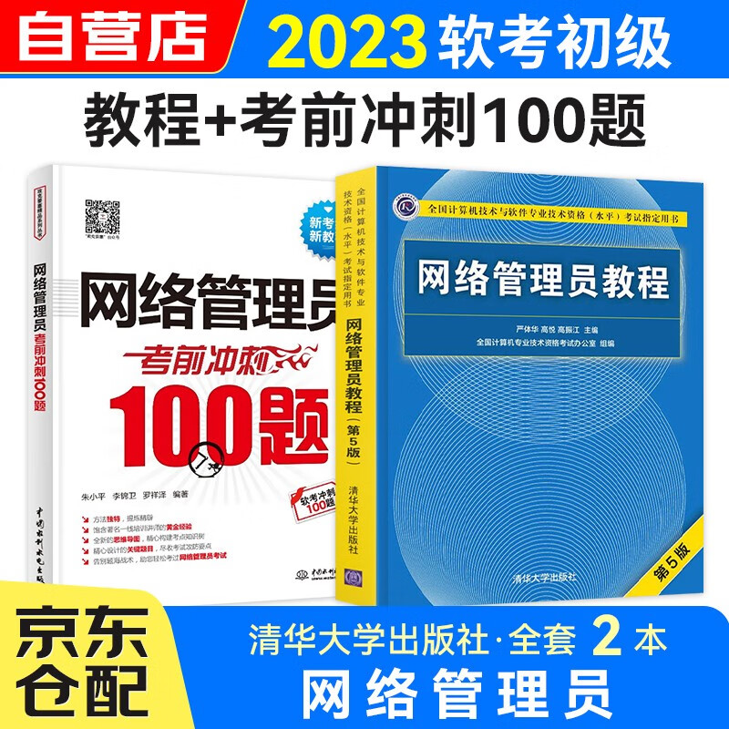 备考2023软考初级 网络管理员教程+考前冲刺100题2本套 kindle格式下载
