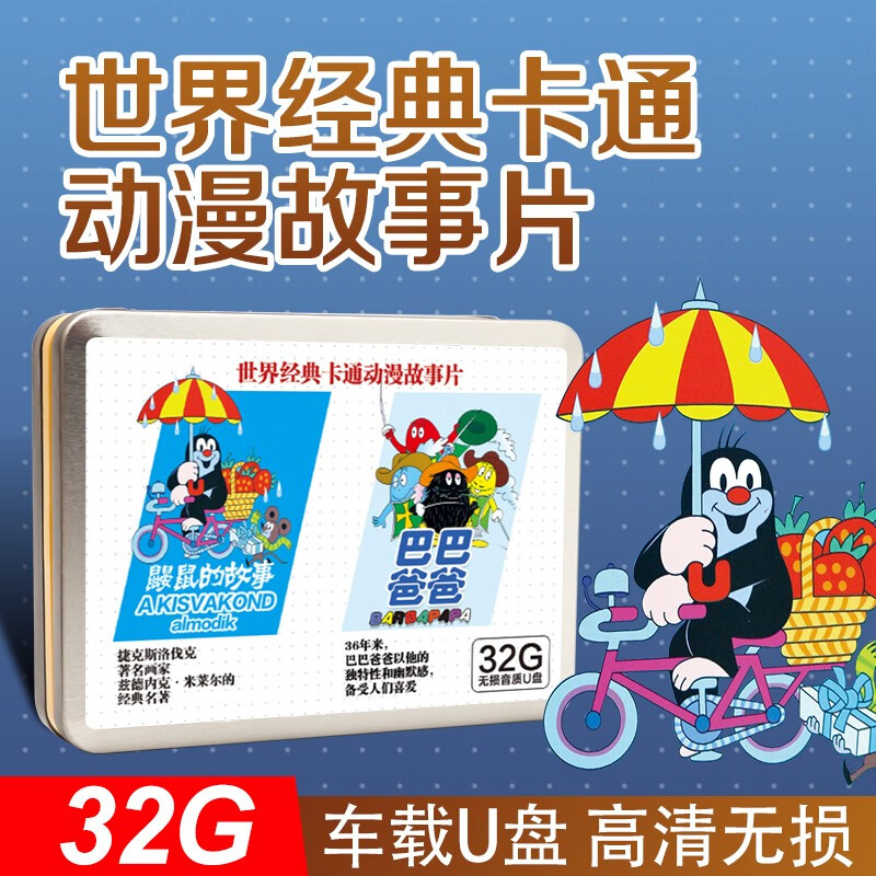车载u盘 儿童卡通动画片 巴巴爸爸鼹鼠的故事 动漫视频家用车载优盘