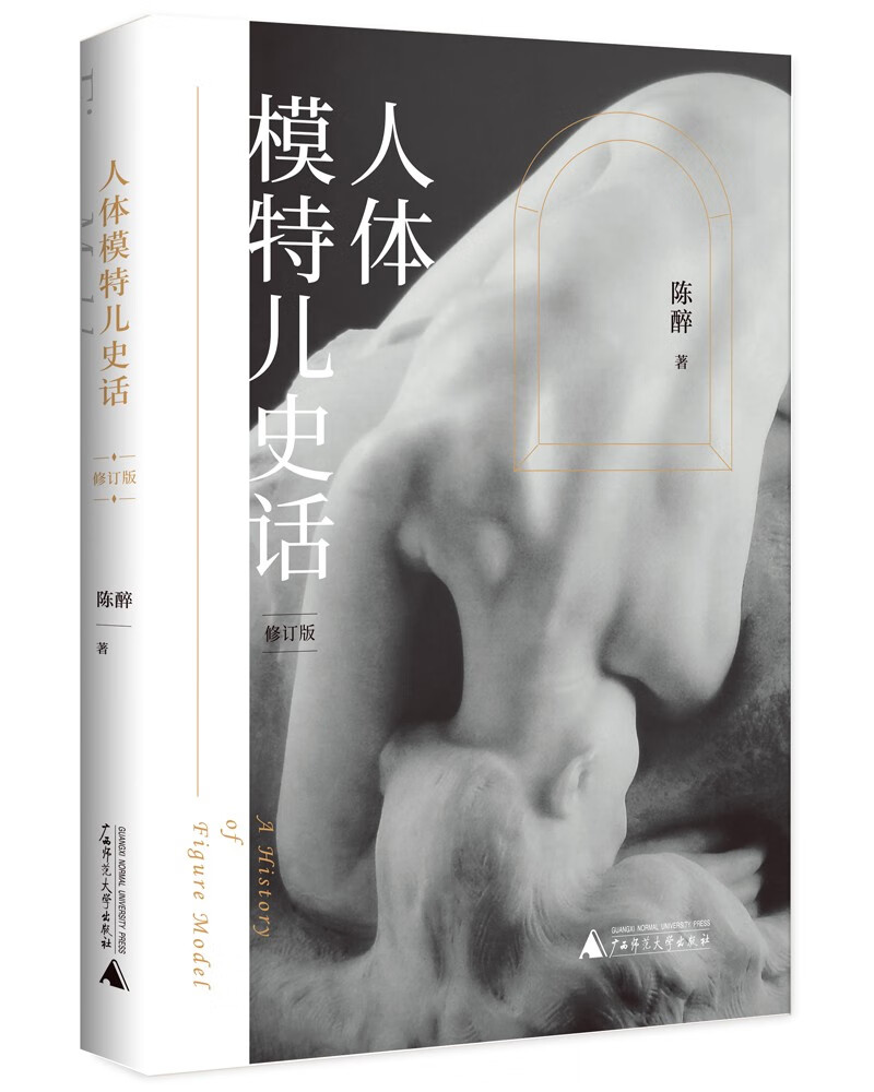 人体模特儿史话（修订版）