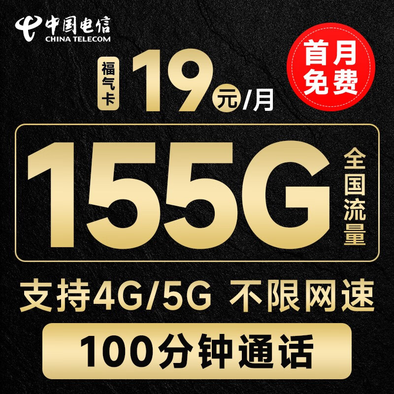 中国电信 电信流量卡手机卡通话卡5G鲸鱼上网卡流量不限速低月租电话卡 「福气卡」19元155G+100分钟+首免