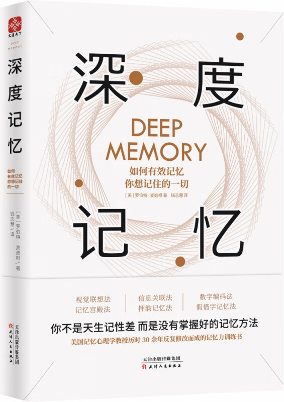 深度记忆(如何有效记忆你想记住的一切)