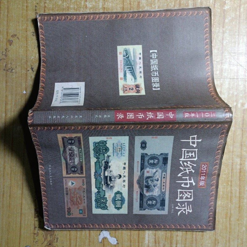 【绝版旧书】中国纸币图录(版)