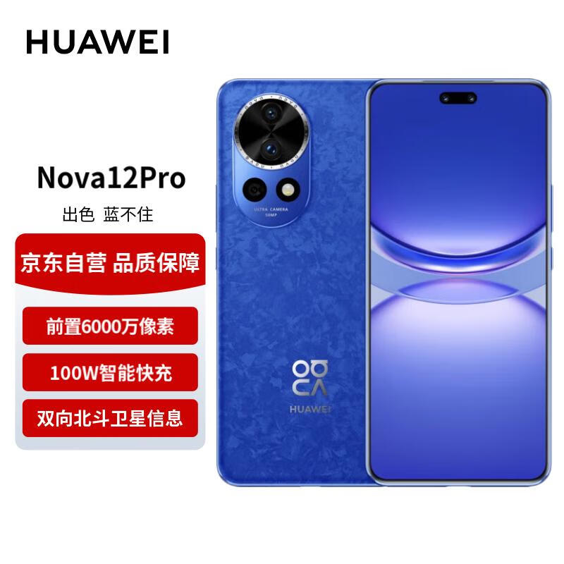 华为（HUAWEI）nova 12 Pro 前置6000万人像追焦双摄 512GB 12号色物理可变光圈 鸿蒙智慧通信智能手机nova系列