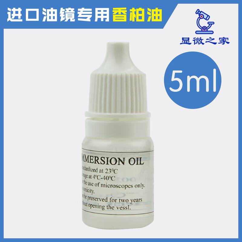 显微镜进口浸油100x物镜镜油香柏油高级香柏油显微镜专用油 白色 5ml