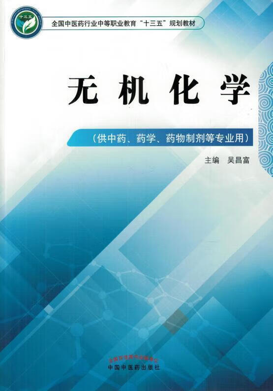 无机化学 吴昌富 编 978751324