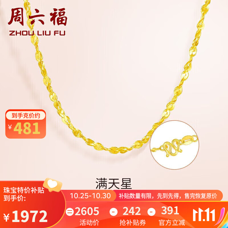 周六福 珠宝足金999黄金项链女款满天星细款AA051318 约4.1g 45cm 怎么看?