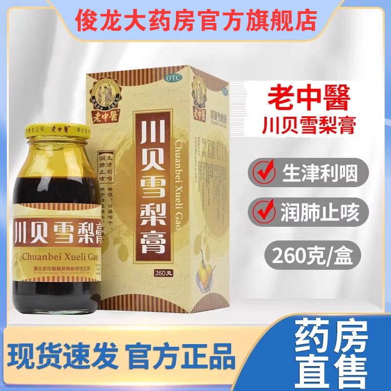 佬中医 川贝雪梨膏133g/盒 老中 润肺止咳生津利咽喘促 口燥咽干咳嗽