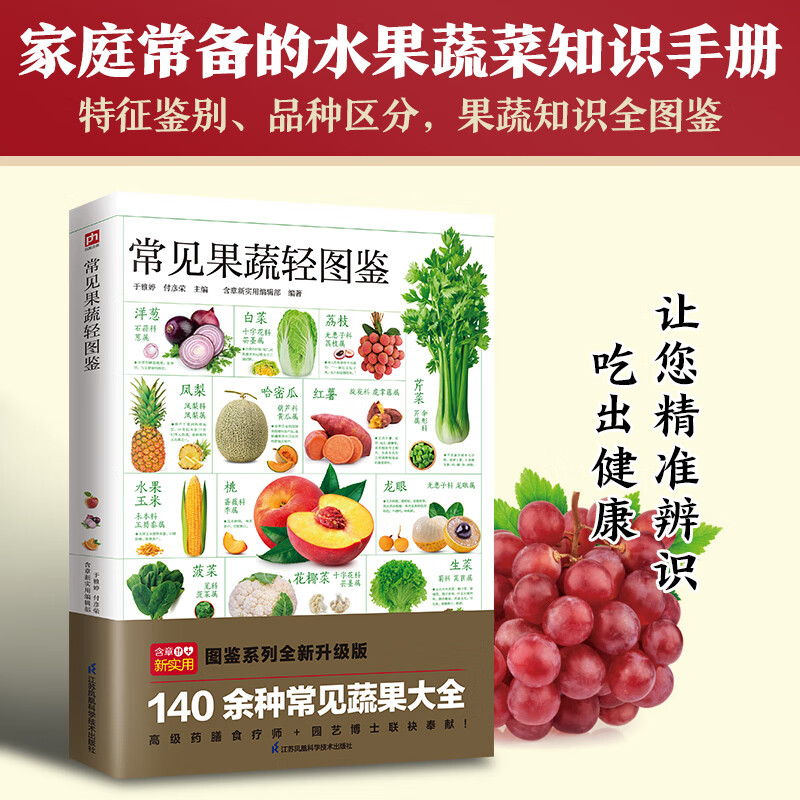 常见果蔬轻图鉴 140 余种常见蔬果大全 海量高清彩色图片 识别 分辨更