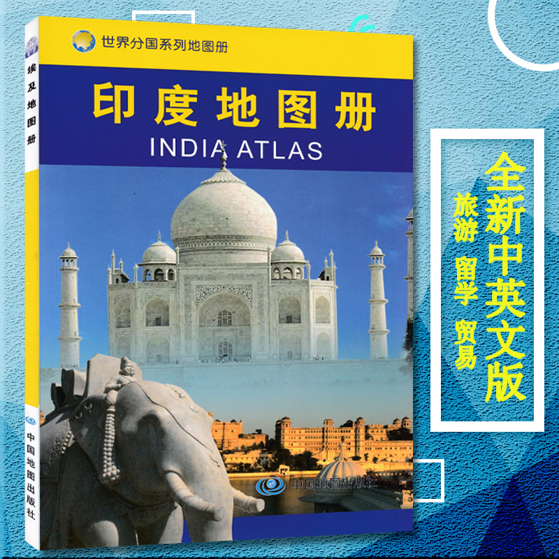 2023新版印度地图册 印度地形政区中外文对照 印度旅游攻略地图书籍