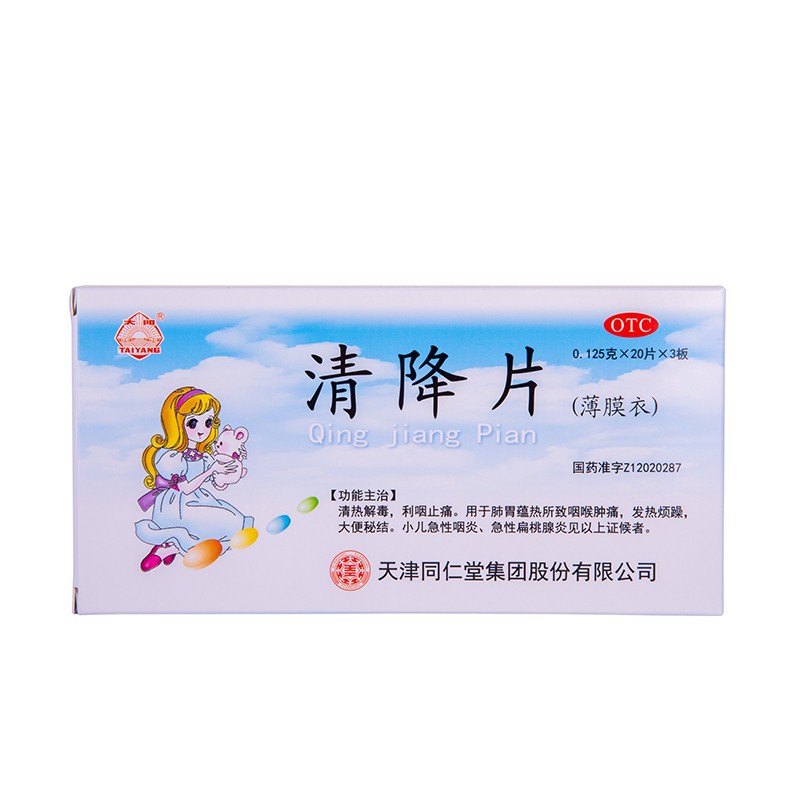 同仁堂 清降片 0.125g*60片 1盒装