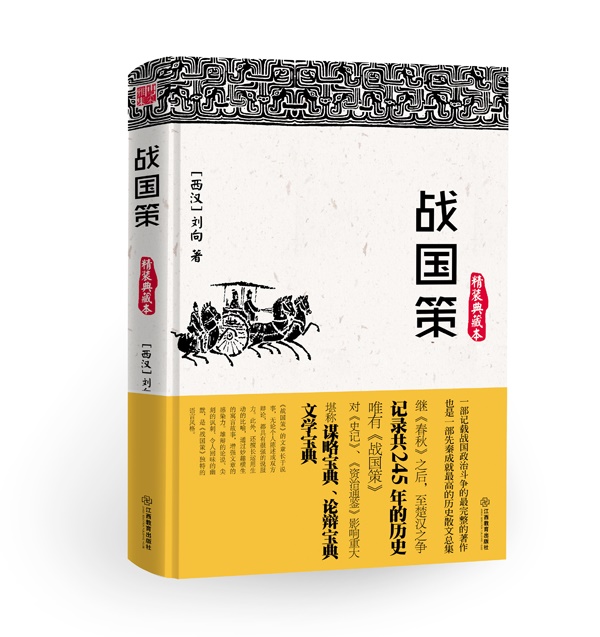 战国策(典藏本)【正版图书】
