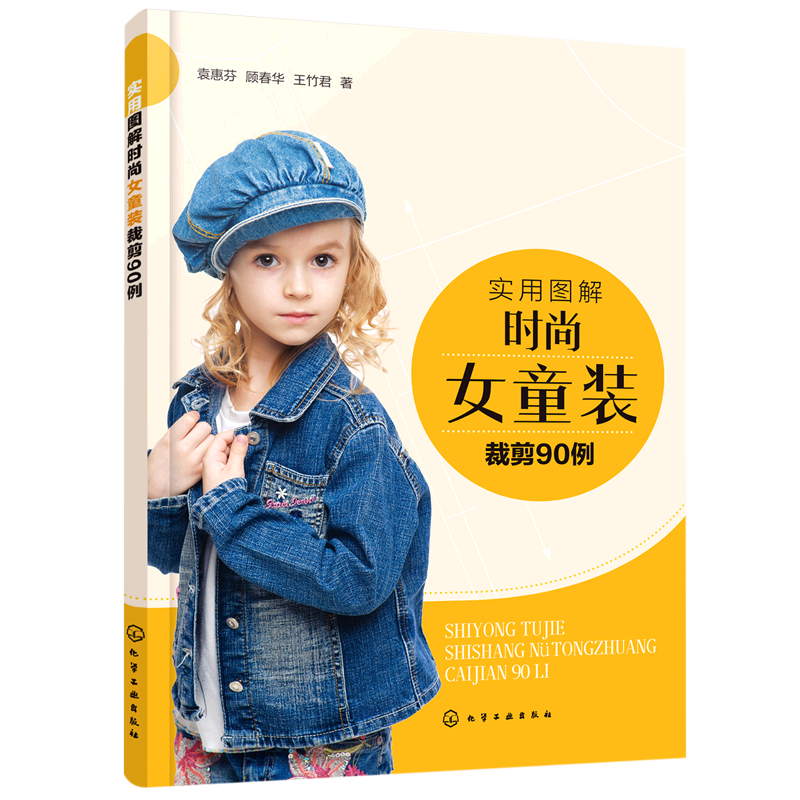 实用图解时尚女童装裁剪90例
