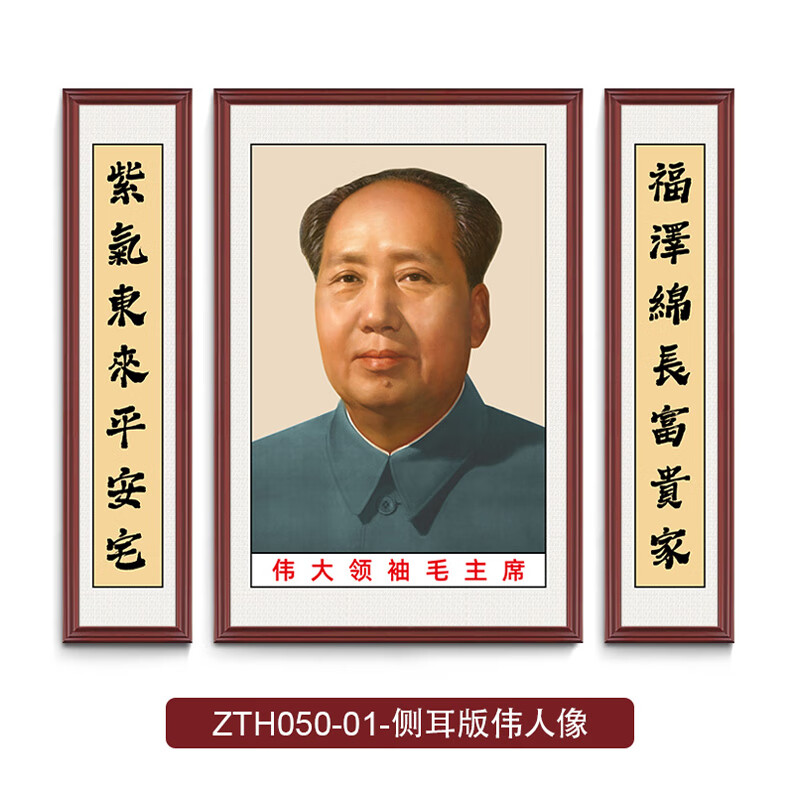 视觉居易毛主席墙画伟人画像有框大厅中堂画客厅农村堂屋大气挂像头像挂画 三联：ZTH050-01-72年侧耳版 左右字画35*150cm中间100*150cm