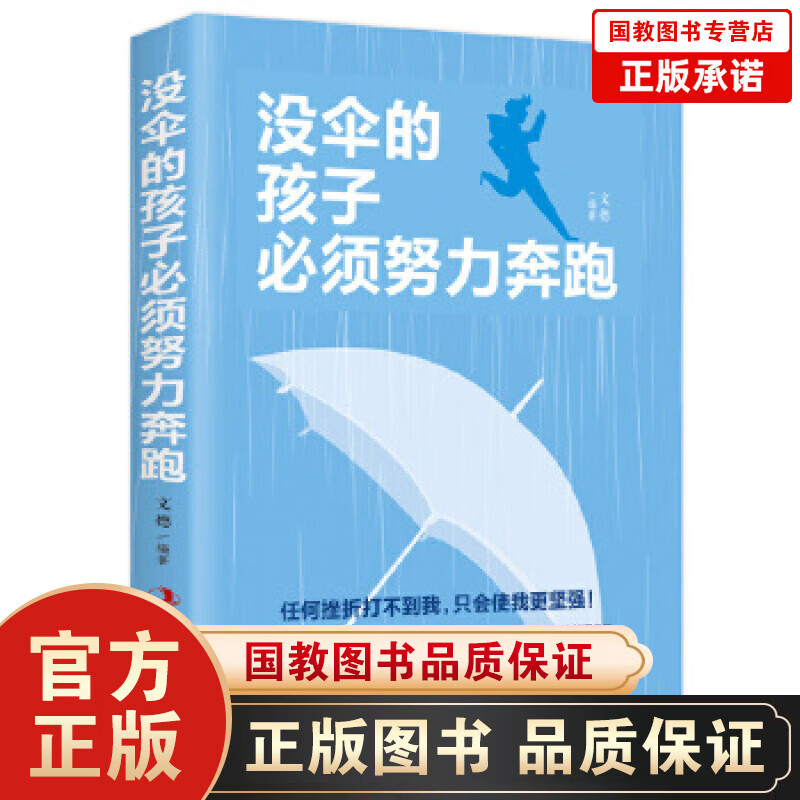 没伞的孩子，必须努力奔跑 你不努力谁也给不了你想要的生活 青春励志心灵鸡汤书籍