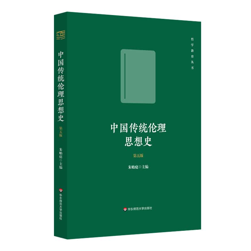 中国传统伦理思想史（第五版） 图书