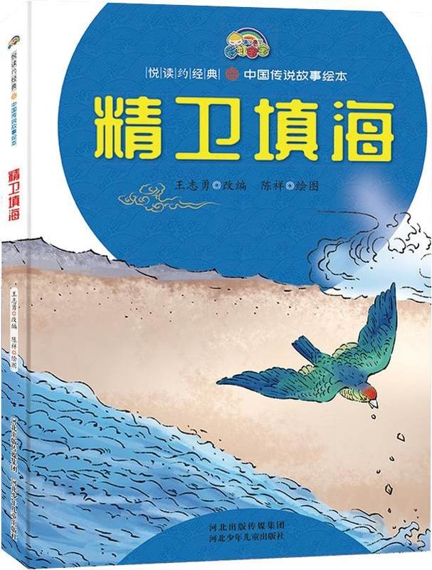 中国传说故事-精卫填海(精装彩图绘本)