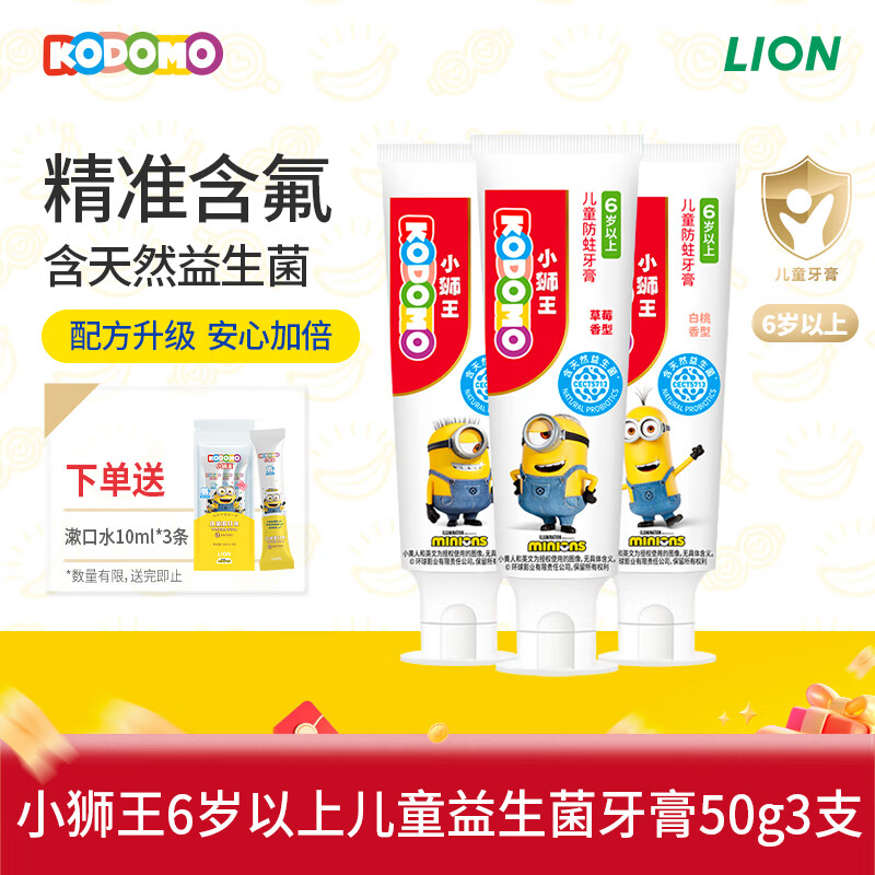 狮王（Lion）小狮王国产儿童牙膏6-12岁小黄人版 含氟防蛀宝宝牙膏50g*3支