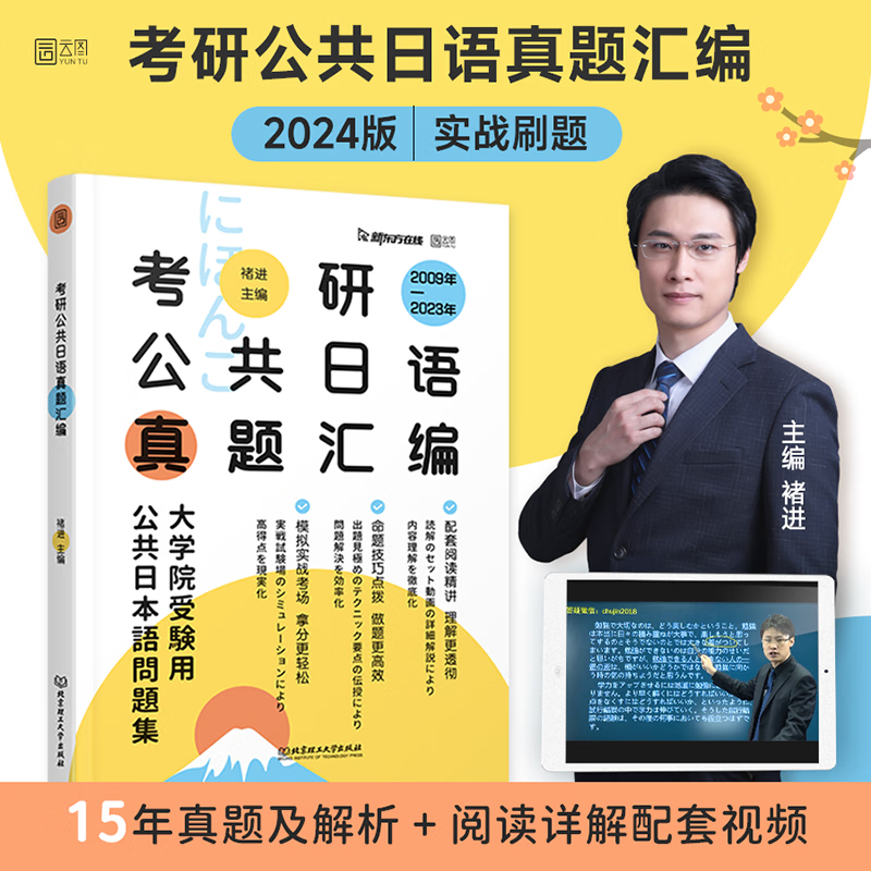 2024考研公共日语真题汇编 褚进 2009-2023年考研日语历年真题解析 褚进日语考研历年真题解析