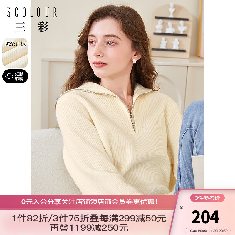 三彩2023冬季新款纯色坑条毛衣拉链翻领套头针织衫宽松休闲女 奶白 160/84A/M使用感如何?