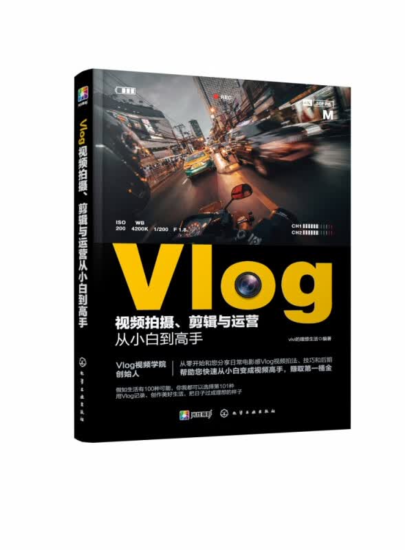 Vlog视频拍摄剪辑与运营从小白到高手